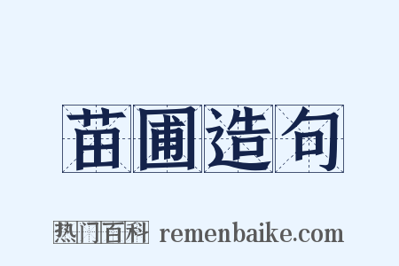 苗圃造句是什么意思的图片